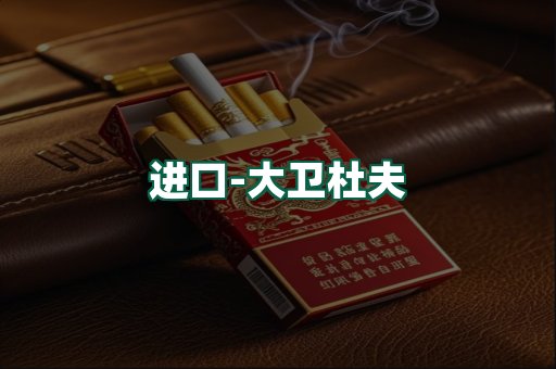 大卫杜夫