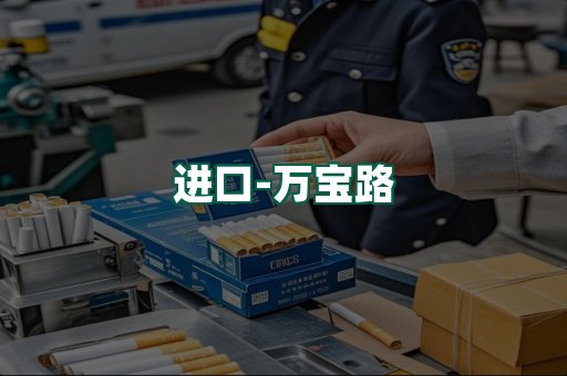 万宝路